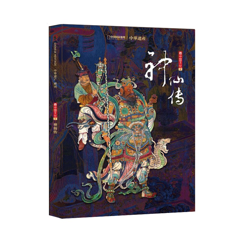 【神仙传】中国国家地理 神仙传专辑 中华遗产增刊软精装296页 神仙专辑 全面介绍中国神仙文化 包邮