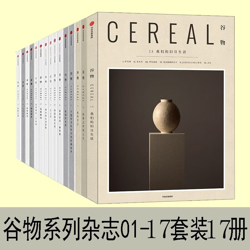 谷物杂志 cereal17册全集1-17期 标准
