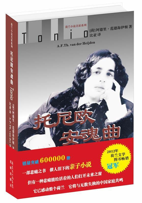 托尼欧安魂曲小说  图书