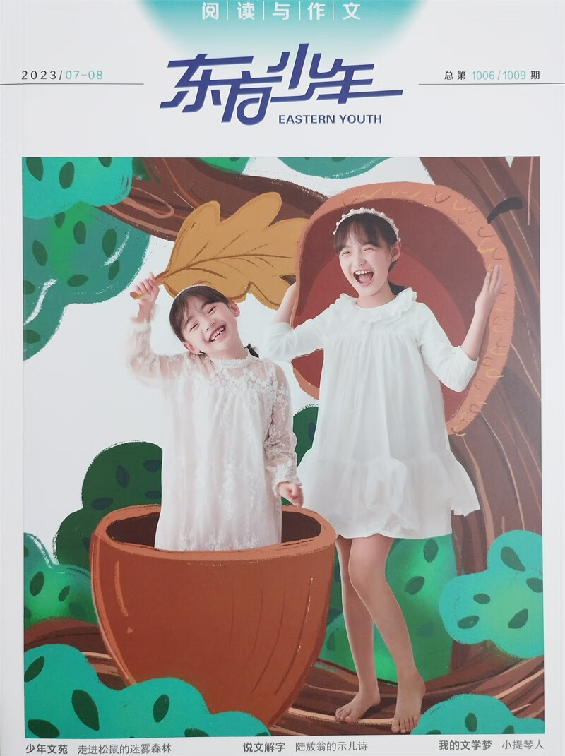 东方少年阅读与作文 2023年7/8月合刊 小学中高年级学生读物 少儿阅读学习辅导