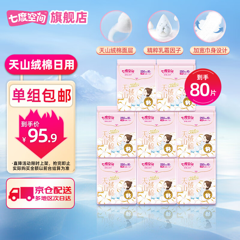 七度空间卫生巾天山绒棉纯棉极薄透气亲肤加宽防漏瞬吸姨妈巾 天山绒棉 250mm 80片