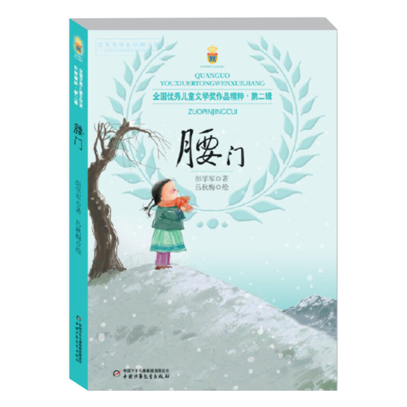 全国优秀儿童文学奖作品精粹·第二辑—— 腰门 彭学军