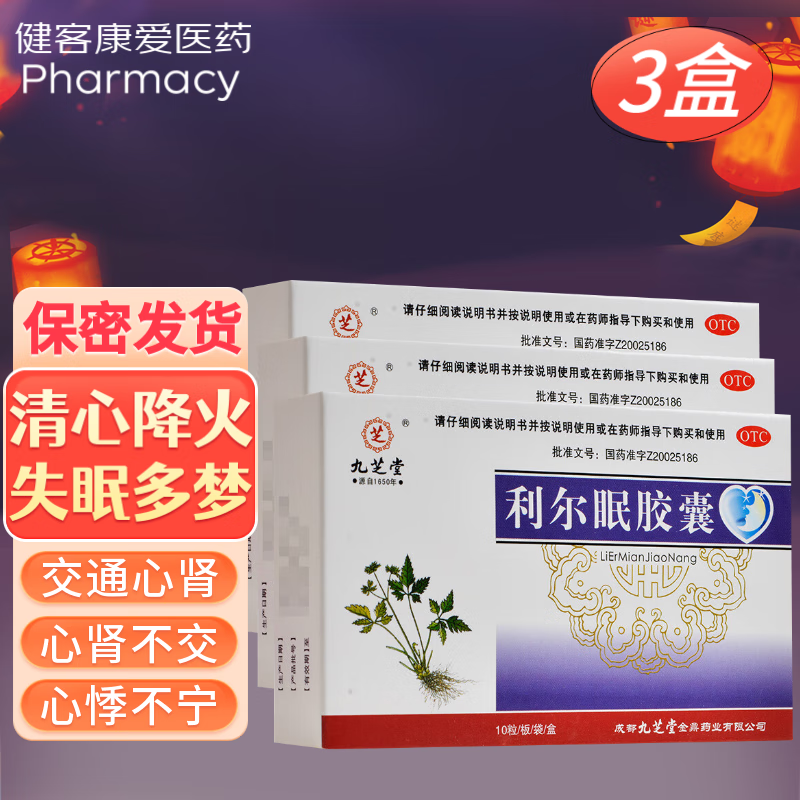 九芝堂利尔眠胶囊 清心降火 失眠多梦药品 心悸不安睡不着失眠中药 3