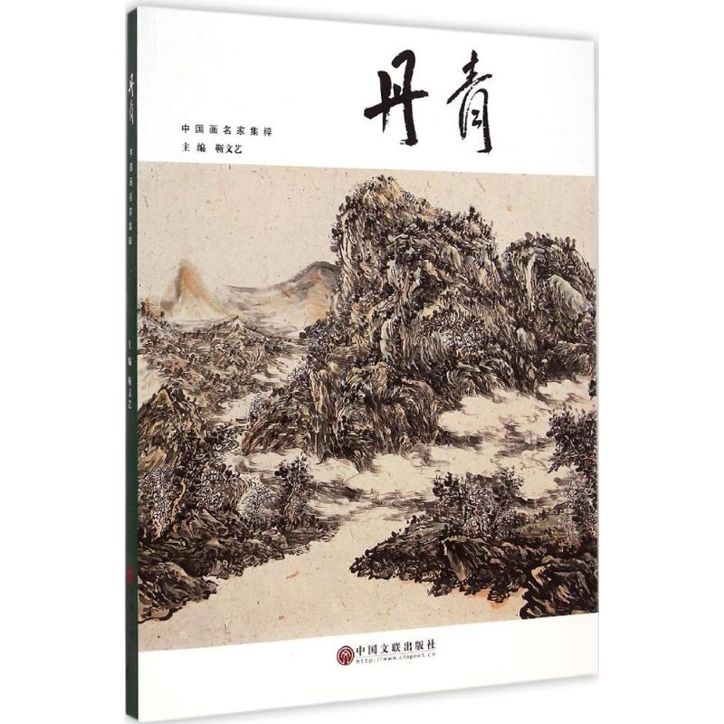丹青 靳文艺 主编 书籍