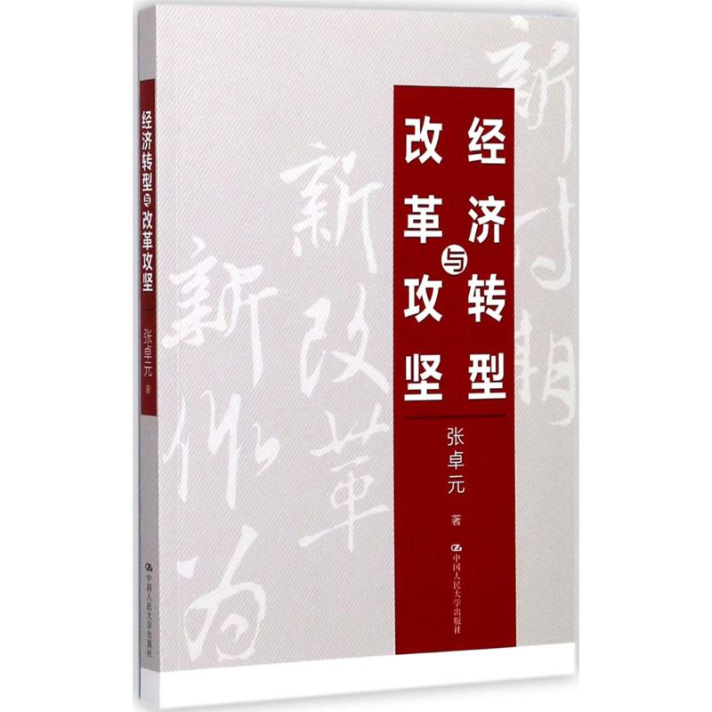 经济转型与改革攻坚