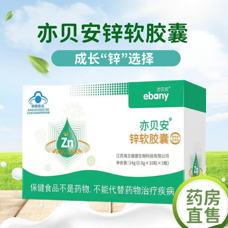 【药房直售】亦贝安(ebany)锌软胶囊锌软胶囊0.