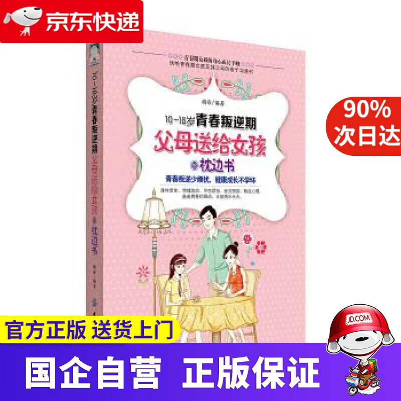 10-18岁青春叛逆期，父母送给女孩的枕边书 峣帝 中国纺织出版社