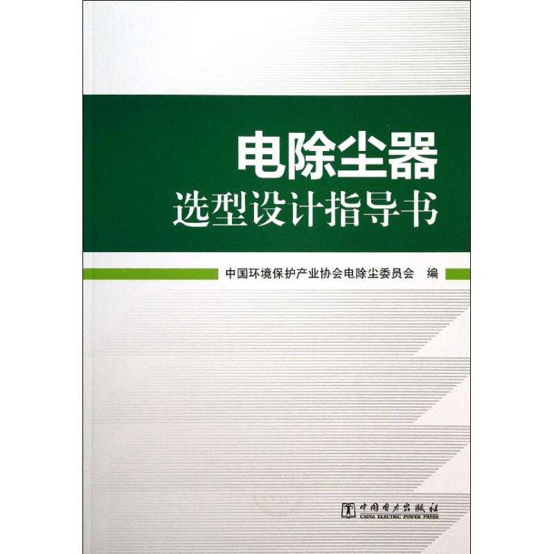 电除尘器选型设计指导书