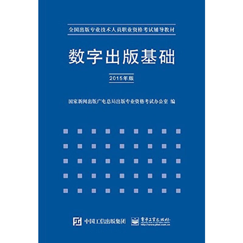 数字出版基础（2015年版）