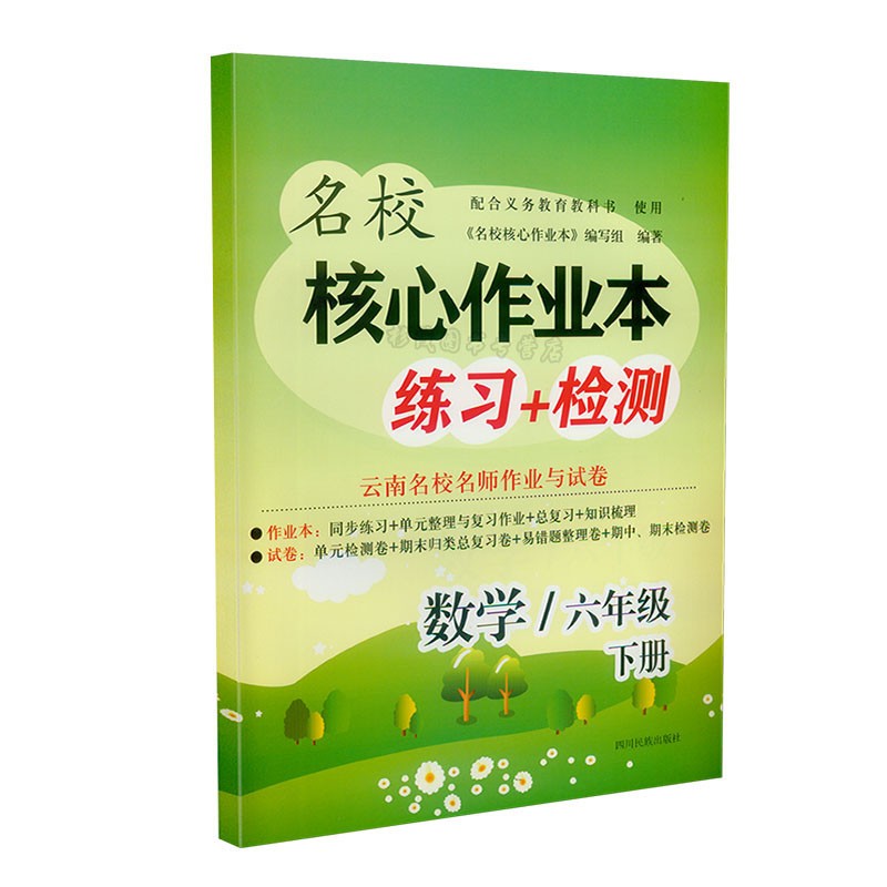 【包邮年级多选】22春云南名校核心作业本练习+检测系列123456年级 四川民族出版社 数学 四年级下