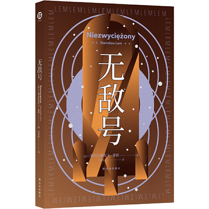 号波兰科幻大师莱姆代表作之一以诗意笔触和深邃哲思触探人类认知边界