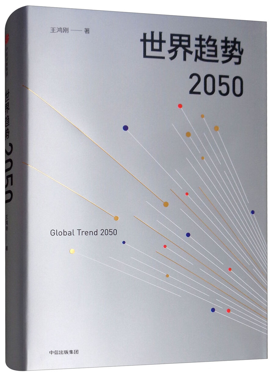 世界趋势2050 中信出版社
