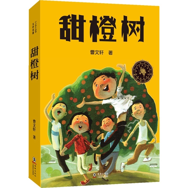 甜橙树