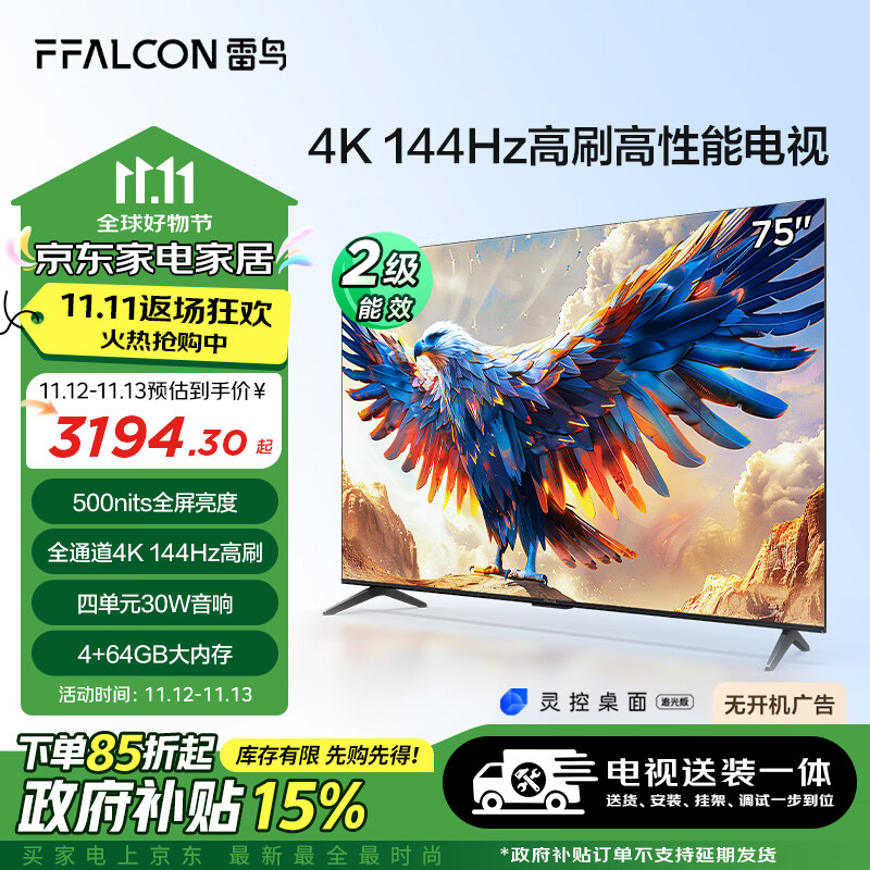 FFALCON雷鸟 【送装一体版】鹏7 24款 75英寸游戏电视 144Hz HDMI2.1 4+64GB 4K液晶平板电视机75S585C