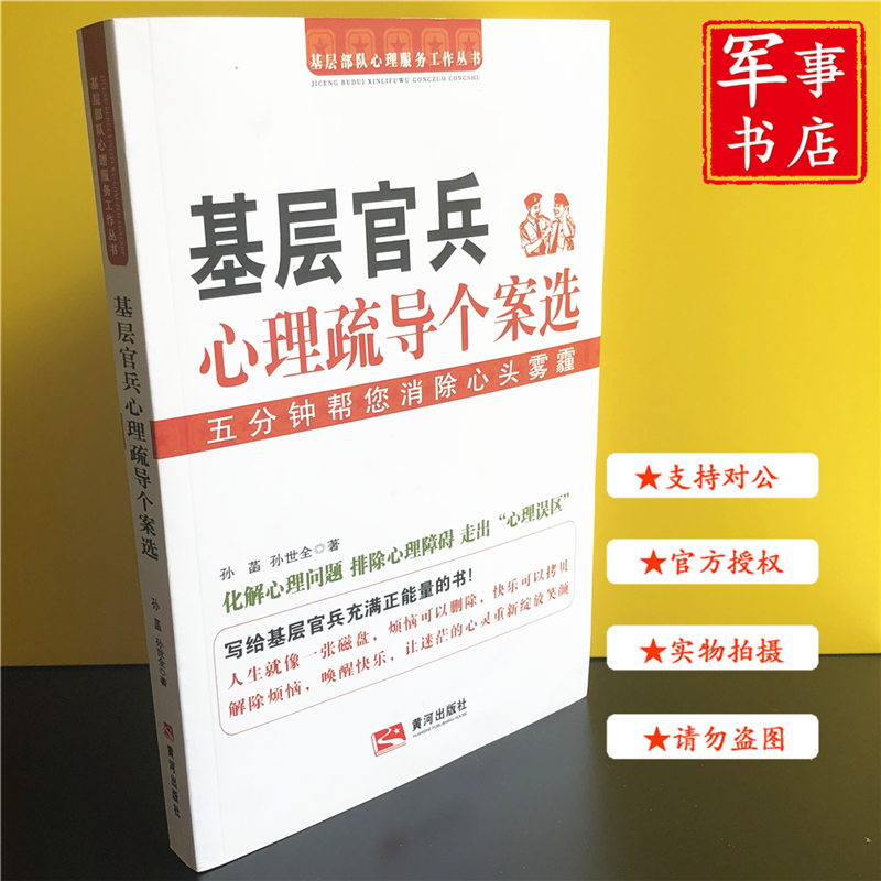 【可开具正规发票】基层官兵心理疏导个案选 基层部队心理服务工作丛书