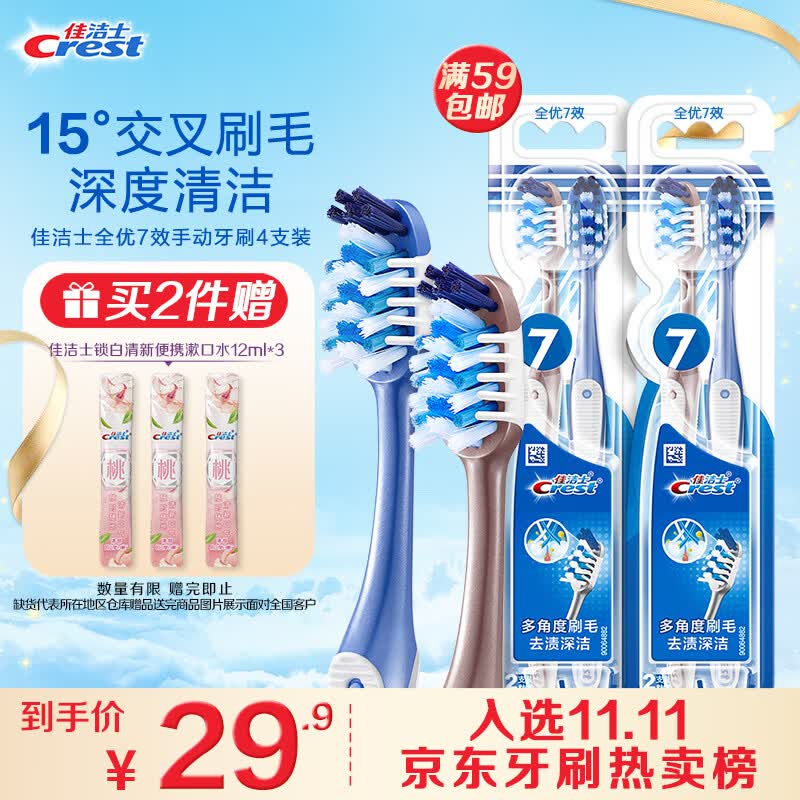 佳洁士全优7效牙刷4支小宽头交叉刷毛成人按摩牙龈舌苔清洁弹力防滑刷柄怎么看?