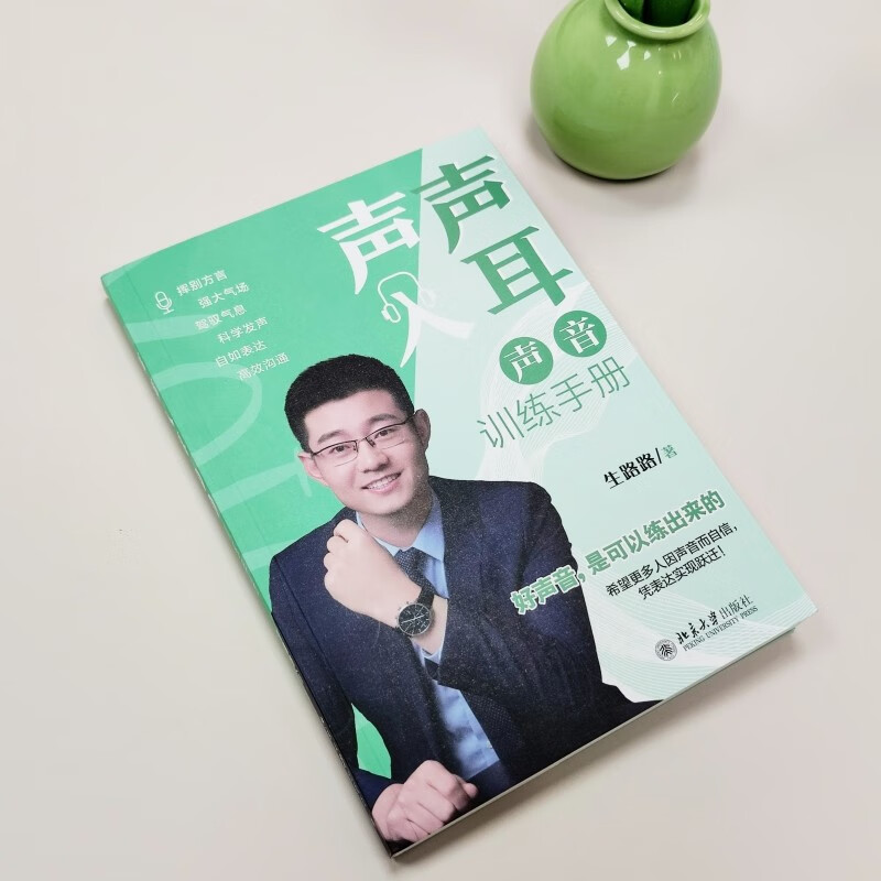 声声入耳：声音训练手册 声入人心的自我介绍、会议发言、发表演讲、工作汇报详情图
