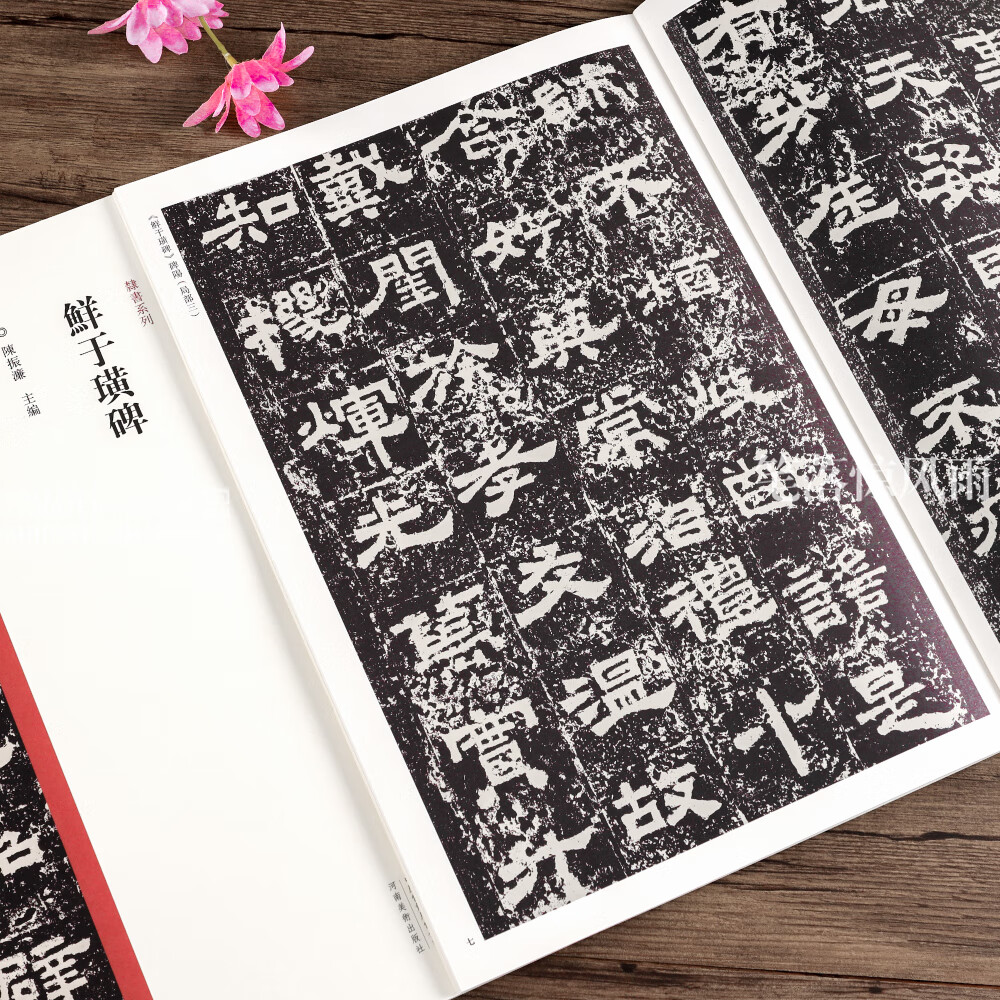 隶书系列 鲜于璜碑 隶书毛笔书法字帖原碑帖繁体旁注 中国历代经典