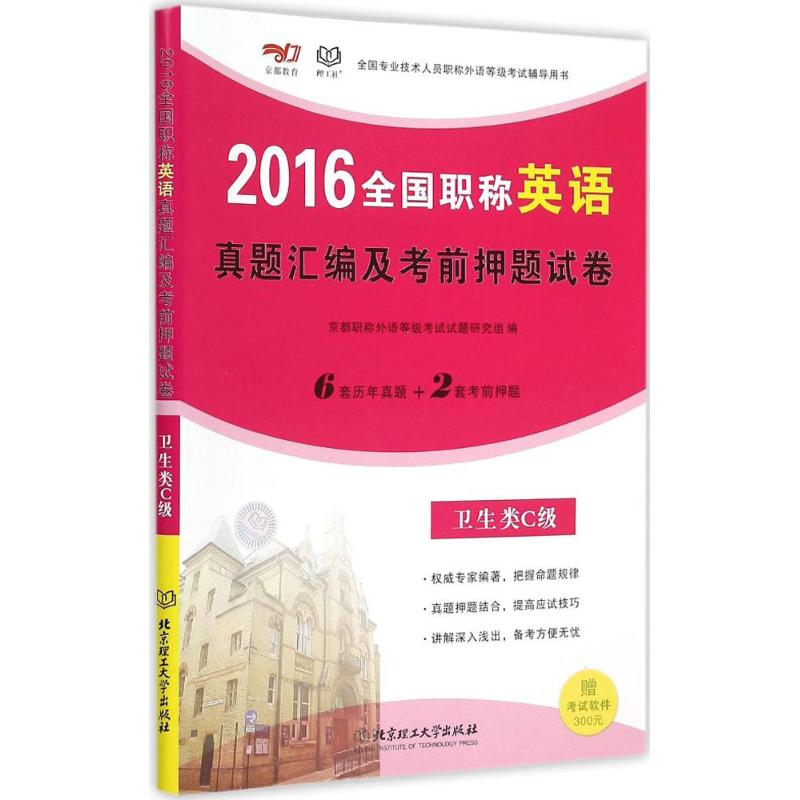全国职称英语真题汇编及考前押题试卷卫生类.C级 京都职称外语等级考试试题研究组 编 书籍