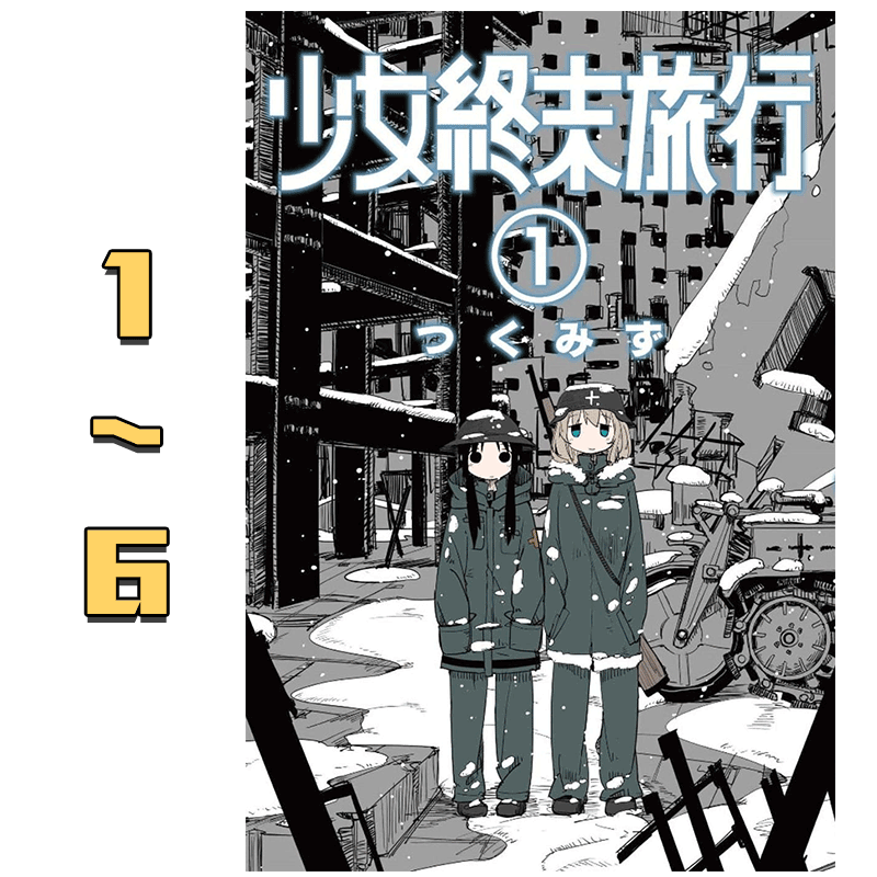 预订漫画 少女终末旅行1-6套装 つくみず 台版漫画书 青文出版社