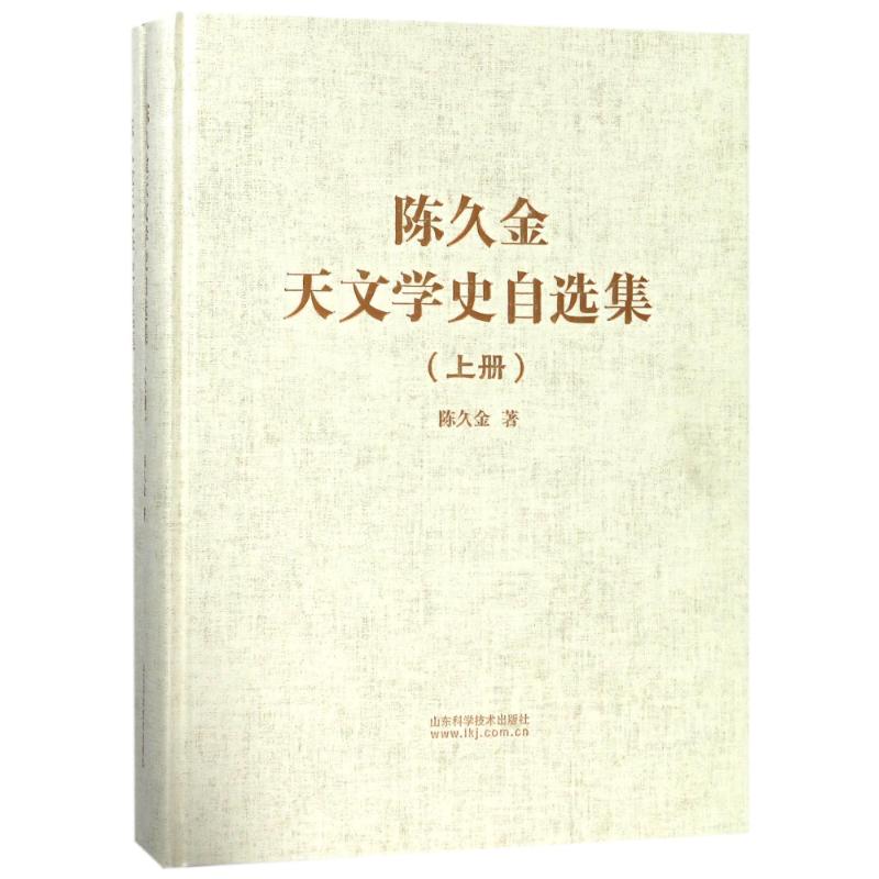 陈久金天文学史自选集