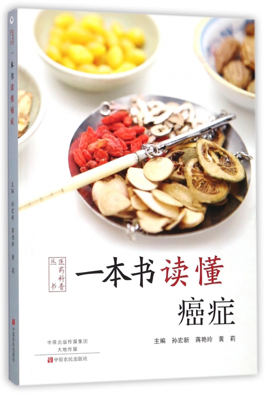 一本书读懂癌症/医药科普丛书