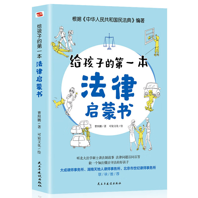 给孩子的第一本法律启蒙书 少年法律常识普及本法律常识书 儿童安全意识和心理健康科普