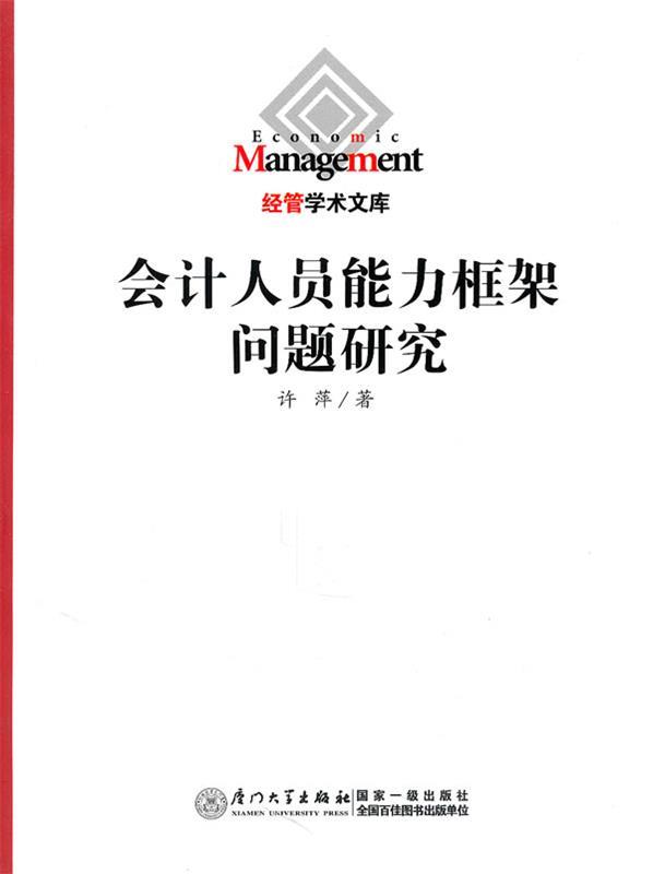 会计人员能力框架问题研究