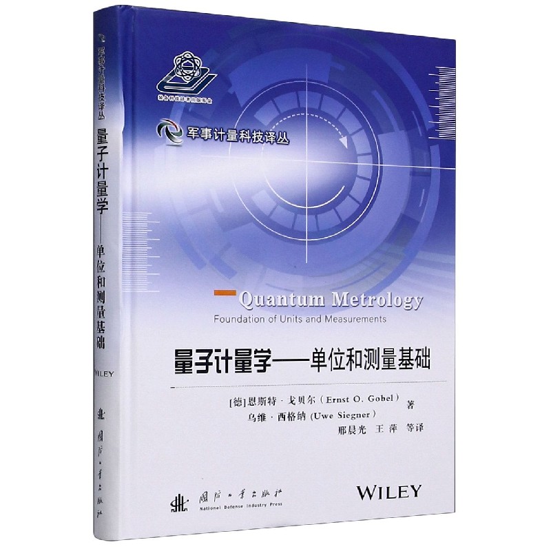 量子计量学--单位和测量基础(精)/军事计量科技译丛