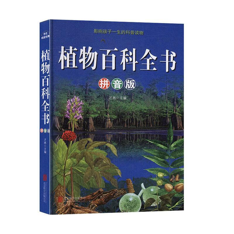 植物百科全书:拼音版 才林 北京联合出版公司 9787550289963 童书