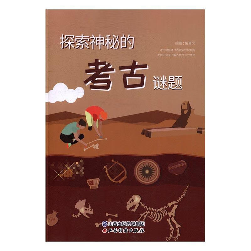 探索神秘的考古谜题 倪青义 山西经济出版社 9787557701536 历史 书籍