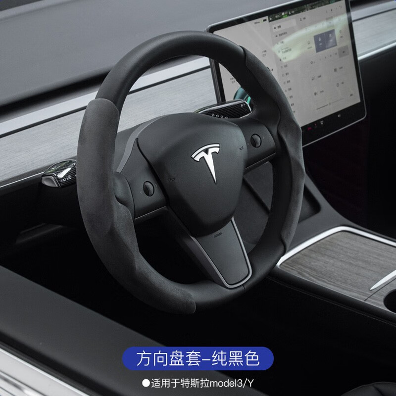 TUSK特斯拉model3y方向盘套鹿皮绒把套四季通用内饰超薄吸汗丫配件 Model3/Y专用方向盘套【黑色】