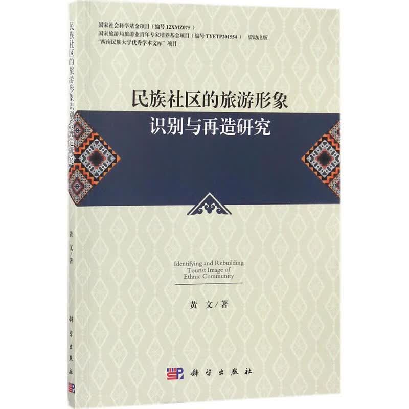 民族社区的旅游形象识别与再造研究