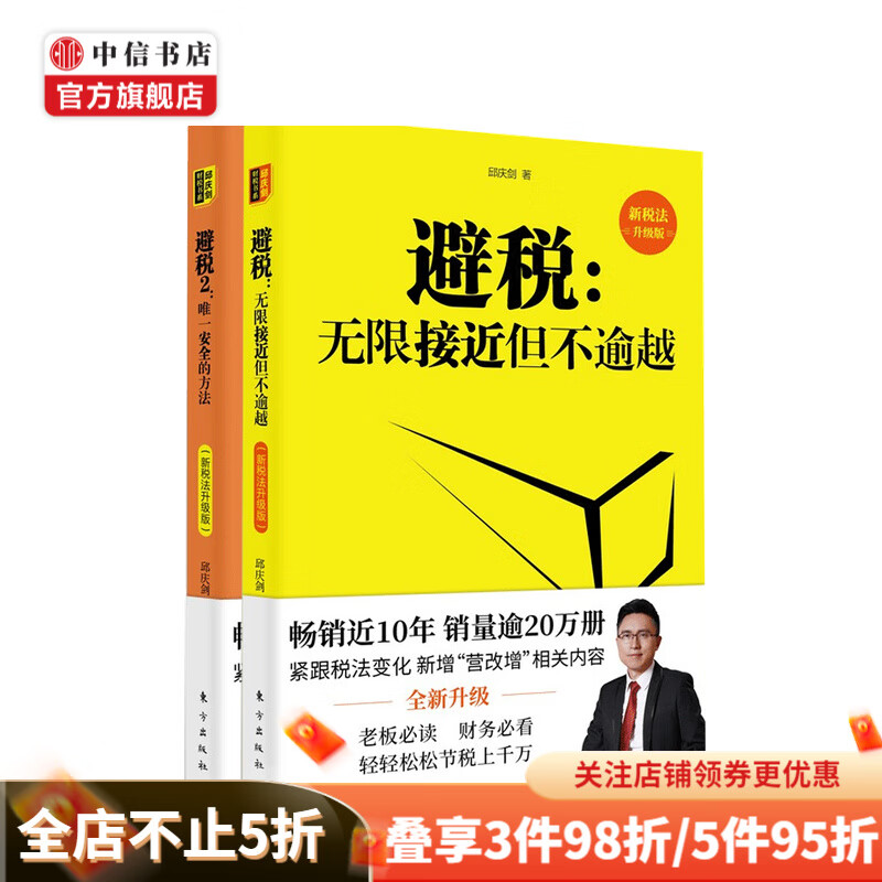 避税1+2两册套装（新税法升级版）企业财税管理规范 纳税人避税实例讲解