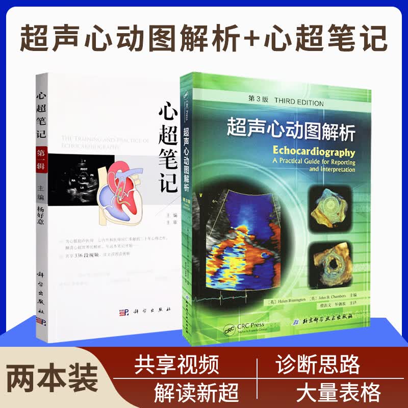 心超笔记 超声心动图解析 第3版 两本 心脏超声入门书籍 心脏图谱