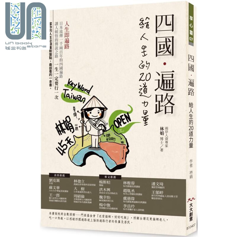 四国．遍路——给人生的20道力量 港台原版 林娟 大大创意 日本旅游