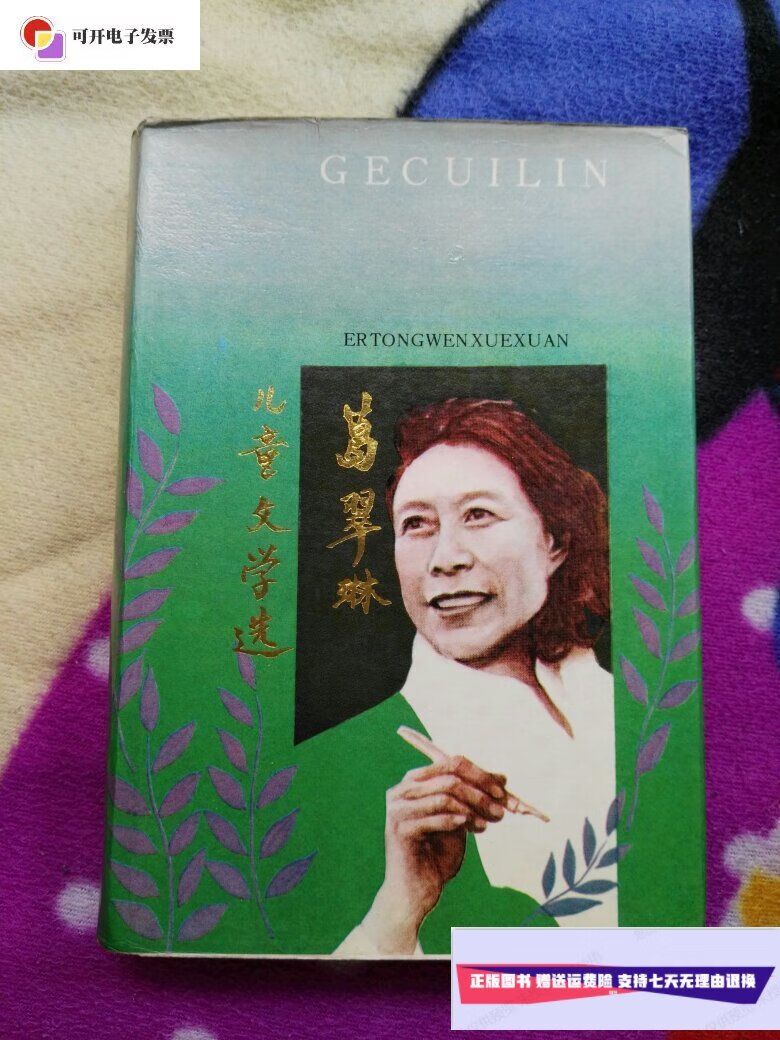 【二手9成新】葛翠林儿童文学选(精装 ) /葛翠林 北京少年儿童出版社