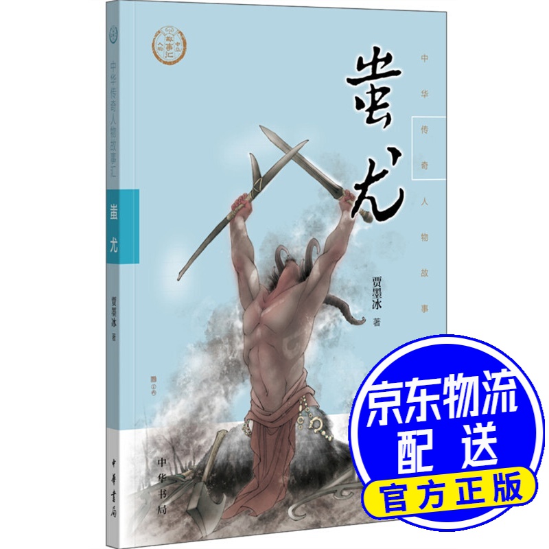 蚩尤(中华传奇人物故事汇)