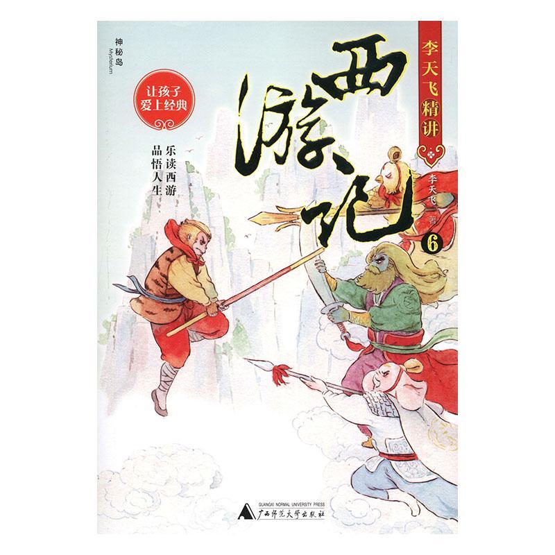 李天飞精讲西游记:6童书  图书