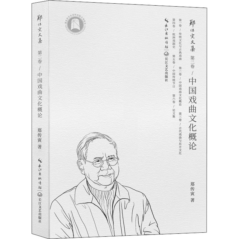 郑传寅文集 第2卷 中国戏曲文化概论 图书