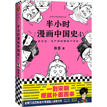 半小时漫画中国史4 海南出版社 9787544387866