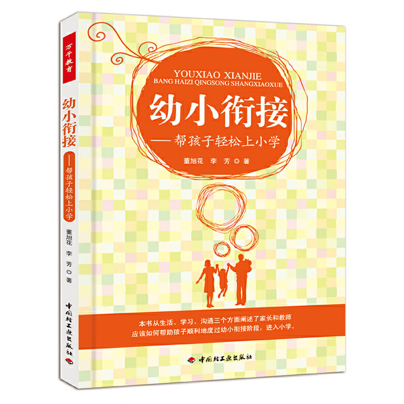 幼小衔接-帮孩子轻松上小(万千教育)