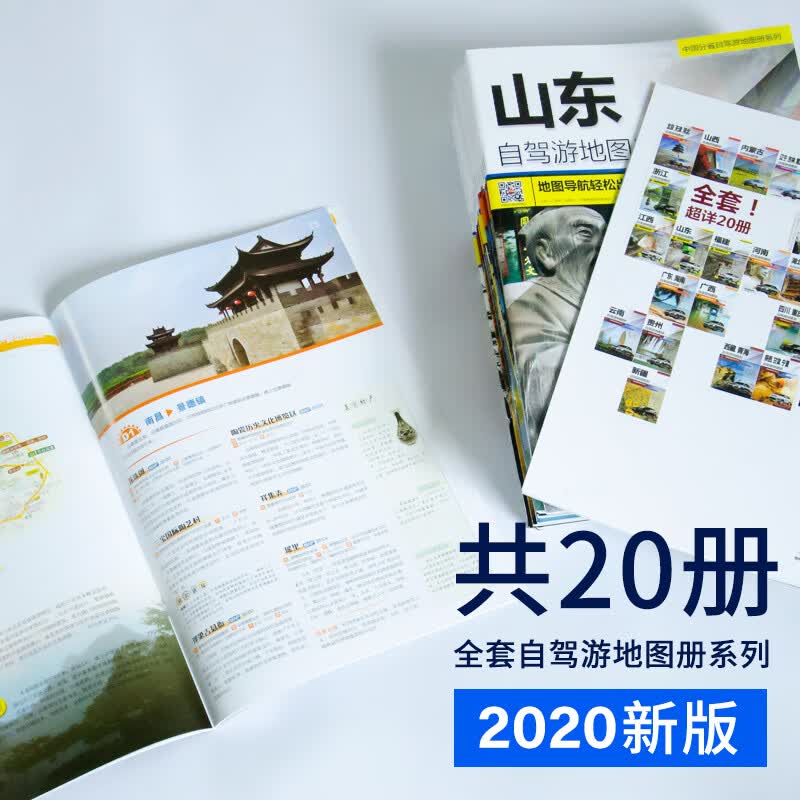【共20册】2020全新 中国自驾游地图手册 新疆西藏内蒙陕西青海自驾游地图册旅游地图 详细行车地图