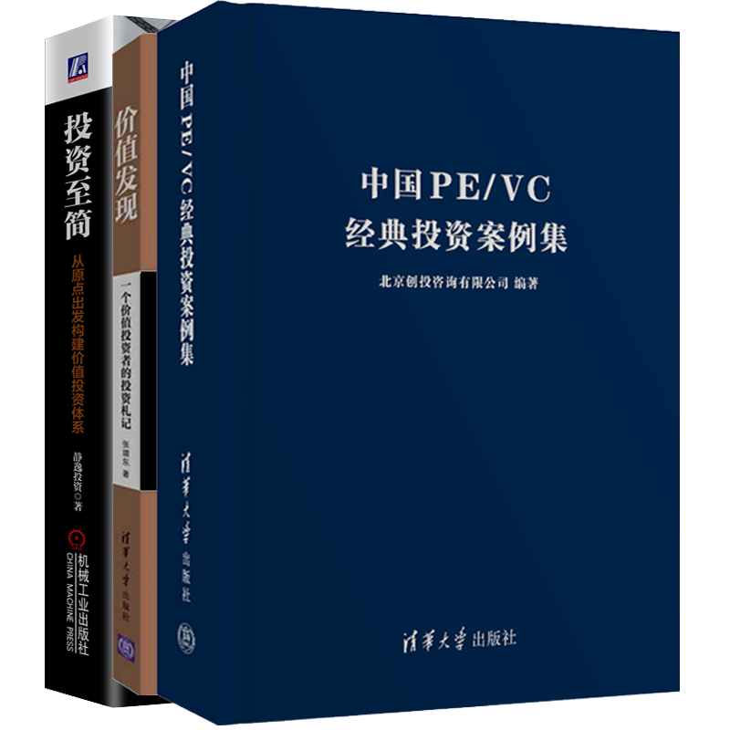 投资简 从原点出发构建价值投资体系+中国PE/VC经典投资案例集+价值发现 一个价值投资者的投资札