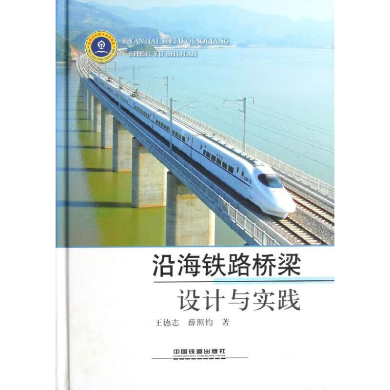 沿海铁路桥梁设计与实践