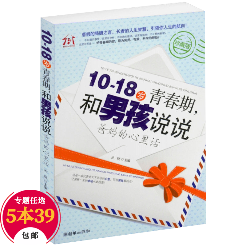 【包邮】育儿家教养育男孩 10-18岁青春期,和男孩说说爸妈的心里话