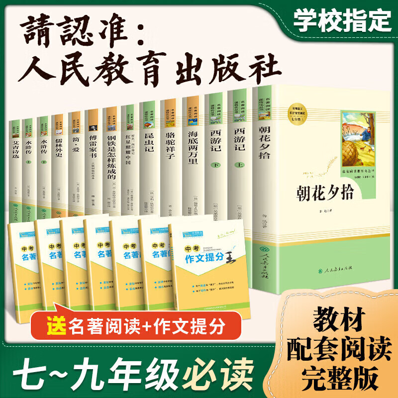 正版正版正规初中必读名著中考全套十四本朝花夕拾鲁迅西游记骆驼祥子简爱原著正版老舍海底两万里阅读书籍课外书七年级上 全套