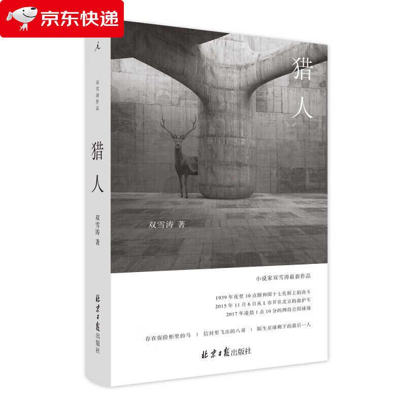 猎人双雪涛著第三届宝珀理想国文学奖获奖作品文学小说书飞行家平上的