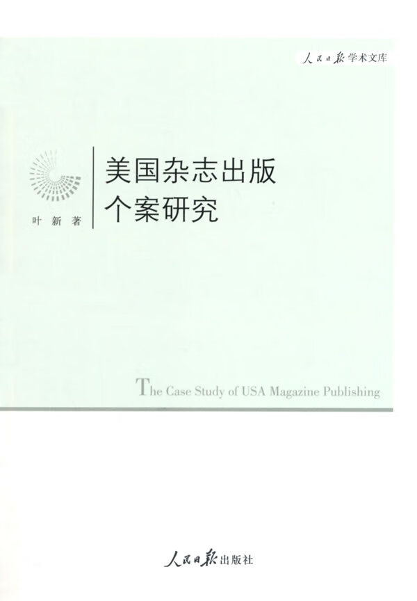 美国杂志出版个案研究【正版图书】
