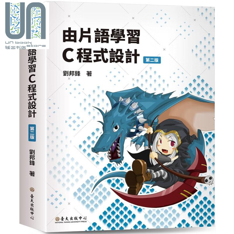 由片语学习C程式设计 第二版 港台原版 刘邦锋 台湾大学出版中心